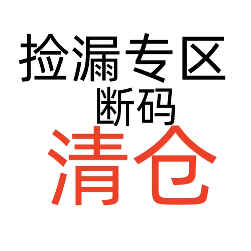 内裤正品断码捡漏清货