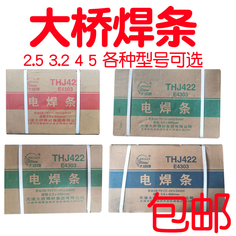 大桥电焊条碳钢2.5/3.2