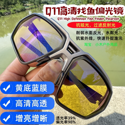 新款Q11高清偏光镜黄底增亮弹弓户外射鱼专用打鱼镖看漂抗眩光