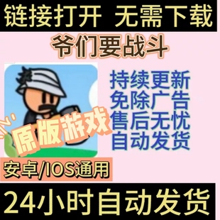 无限获取资源 爷们儿要战斗 本 链接游玩 免广版 安卓ios通用