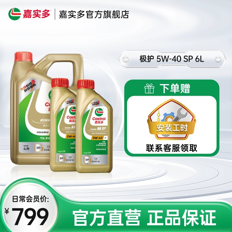 嘉实多极护全合成机油SP5W406L