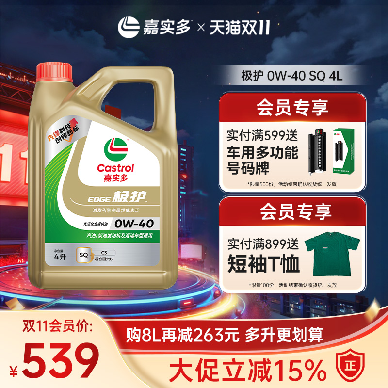 新品升级Castrol嘉实多正品极护SQ 0W-40 4L全合成汽车机油润滑油