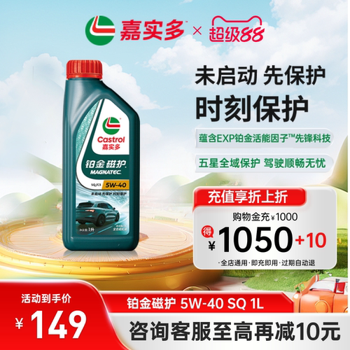 嘉实多铂金磁护机油SQ5W-401L