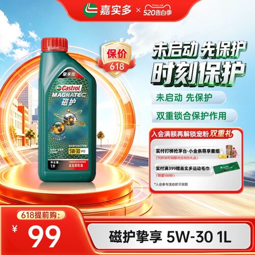 Castrol/嘉实多官方旗舰挚享版 1L 5W-30 SP 磁护全合成机油