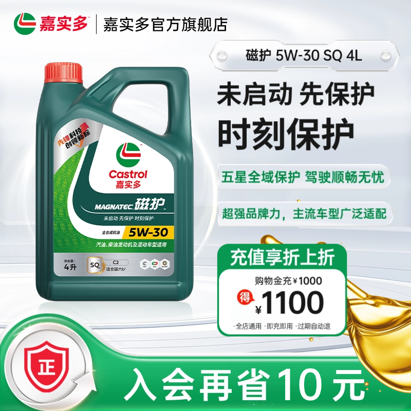 全新升级Castrol嘉实多官方正品磁护SQ 5W-30 4L全合成机油润滑油