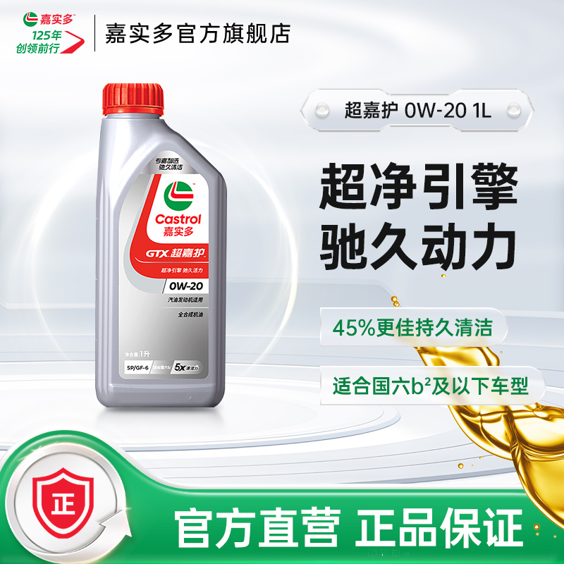 官方正品Castrol嘉实多SP超嘉护 0W-20 发动机润滑油汽车机油