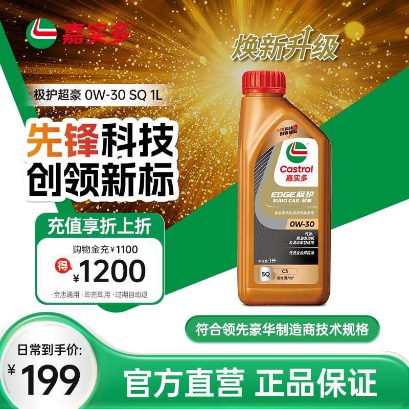 嘉實多機油極護超豪SQ0w-301L