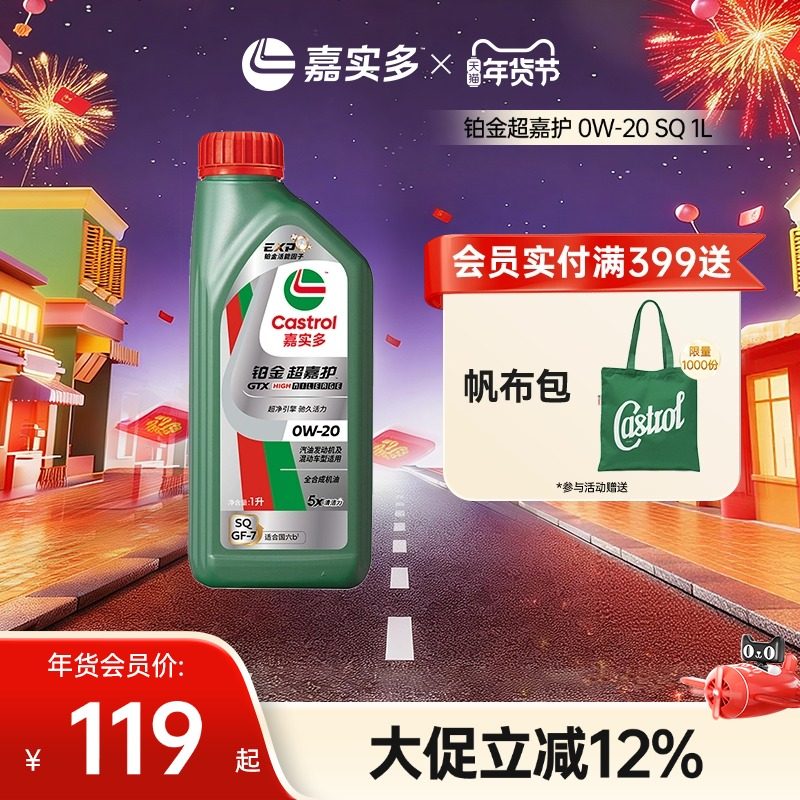 Castrol嘉实多官方新品铂金超嘉护全合成机油润滑油 SQ 0W-20 1L