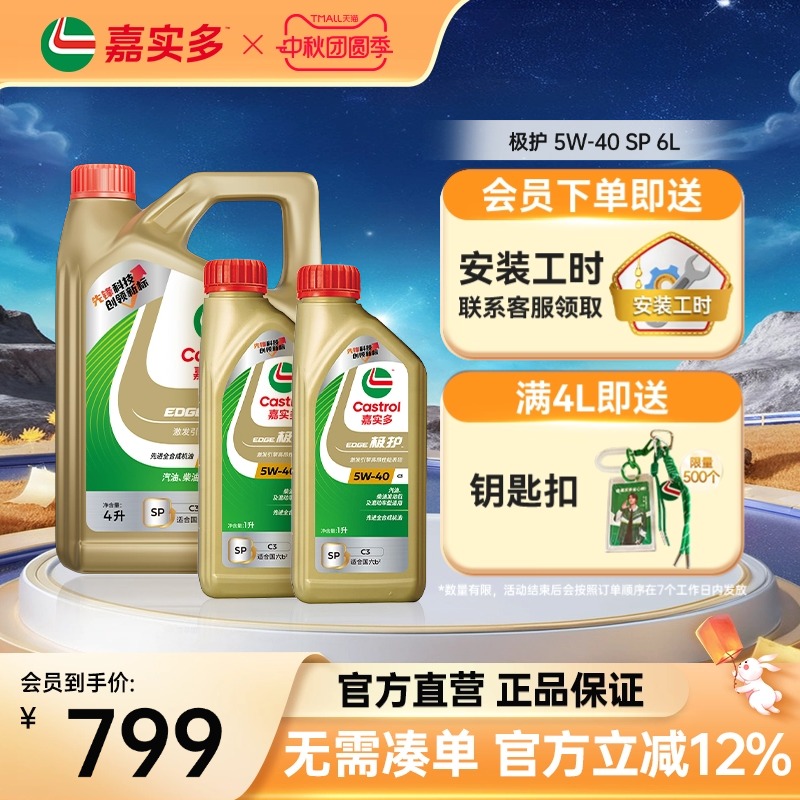 嘉实多极护全合成机油SP5W406L