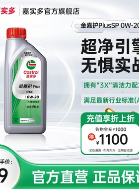 Castrol嘉实多官方正品金嘉护Plus汽车发动机润滑油SP 0W-20 1L
