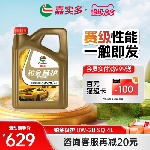 嘉实多铂金极护0W-20全合成SQ级