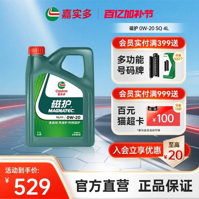 全新升级Castrol嘉实多磁护SQ 0W-20 4L正品全合成汽车机油润滑油
