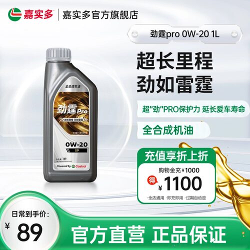 嘉实多劲霆PRO磁护0W-20GF-61L