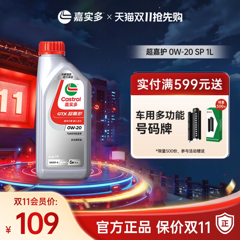 官方正品Castrol嘉实多SP超嘉护 0W-20 发动机润滑油汽车机油 1L