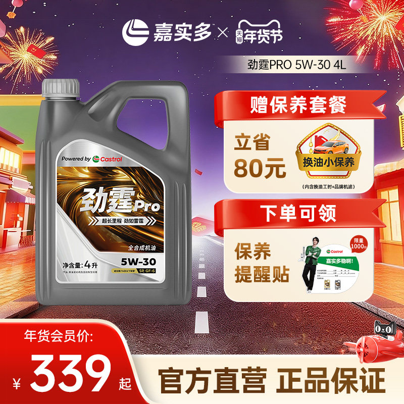 Castrol/嘉实多官方劲霆Pro 4L5L6L 5W-30 SP级 磁护全合成汽机油,汽车零部件/养护/美容/维保,汽机油,淘宝优惠券,粉丝福利购,淘宝优惠卷