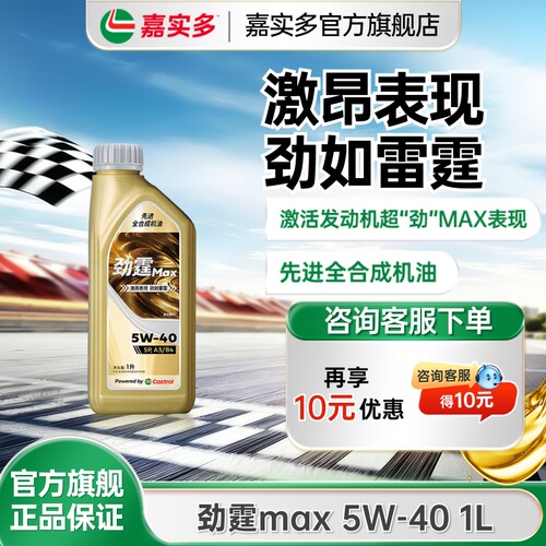 嘉实多劲霆MAX极护5W40A3/B41L
