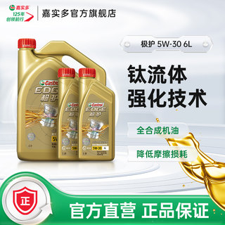 官方正品 Castrol嘉实多极护全合成汽车机油发动机润滑油5W-30 6L