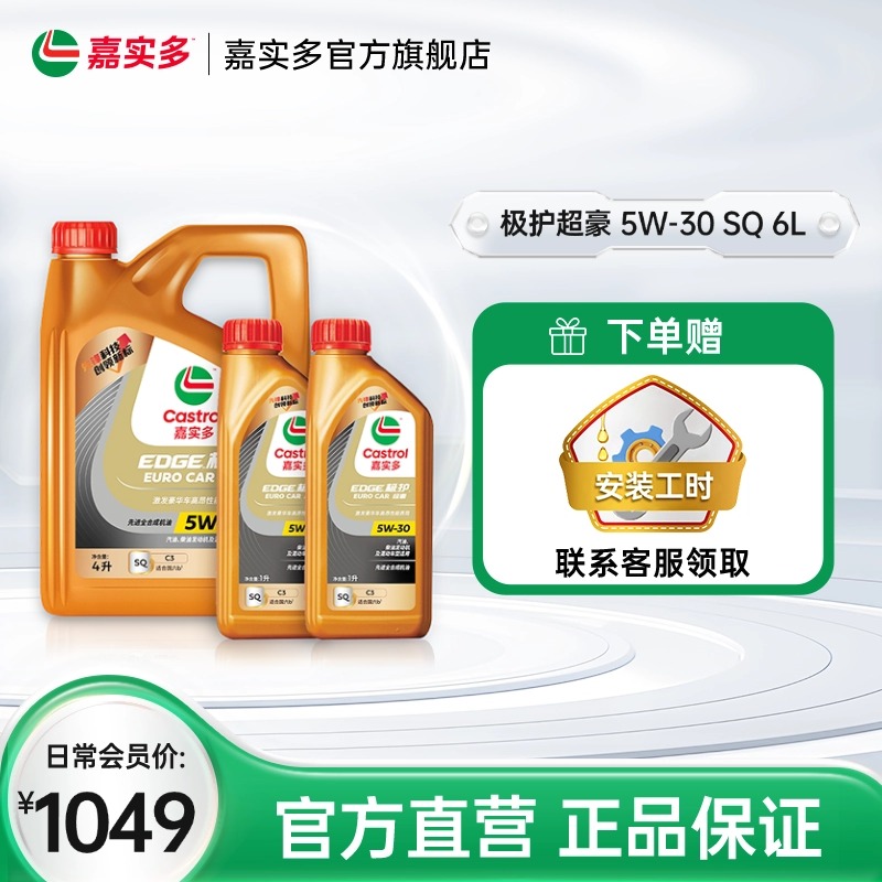 嘉实多极护超豪SQ5W306L汽机油