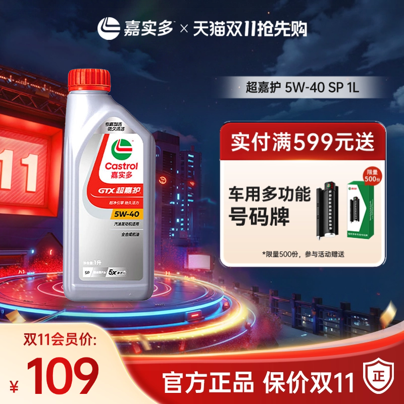 嘉实多超嘉护机油SP5w401L