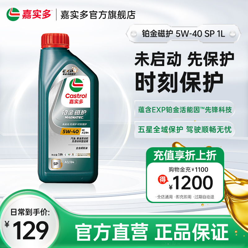 嘉實多鉑金磁護機油SP5W-401L