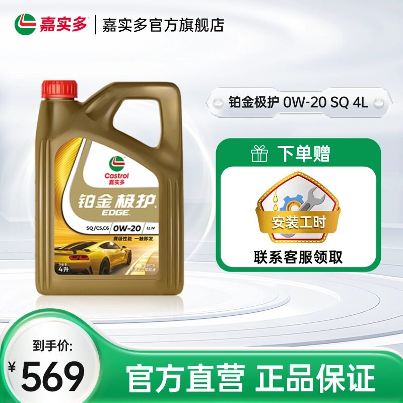嘉实多铂金极护 0W-20 SQ级 4L全合成润滑油汽车保养机油官方正品