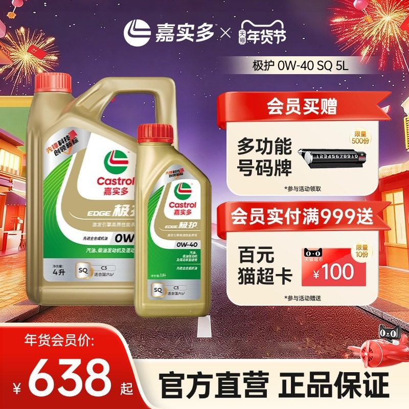 升级Castrol嘉实多官方正品极护全合成机油汽车润滑油 0W40 SQ 5L