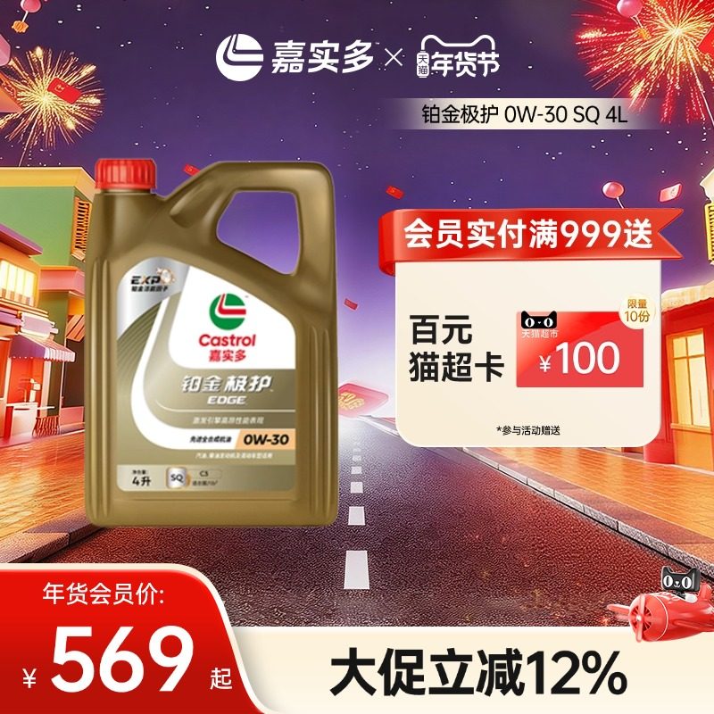 嘉实多铂金极护 0W-30 SQ级 4L全合成润滑油汽车保养机油官方正品,汽车零部件/养护/美容/维保,汽机油,淘宝优惠券,粉丝福利购,淘宝优惠卷