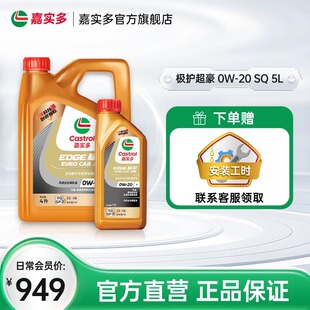 5L国6b全合成汽车发动机润滑油 Castrol嘉实多极护超豪 0W20
