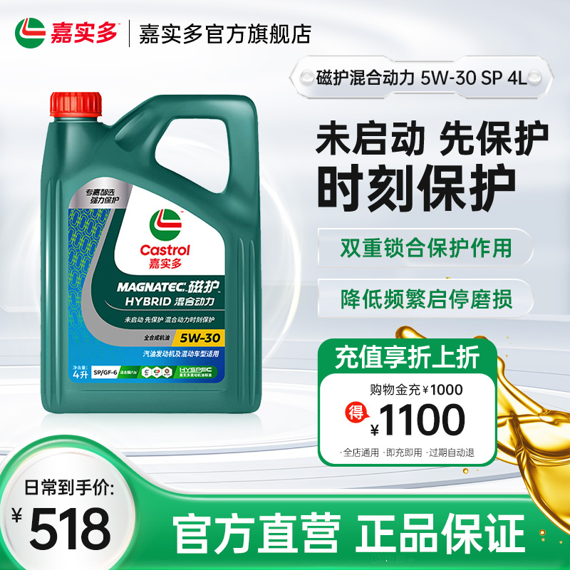 嘉实多磁护混合动力汽油SP5w304L