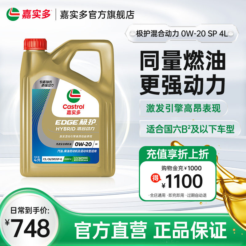 嘉实多官方正品极护混合动力SP 0W20 4L全合成汽车发动机油润滑油