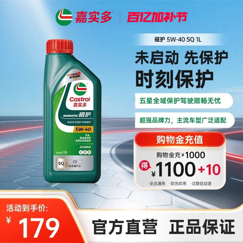 全新升级嘉实多磁护SQ 5W-40 1L全合成发动机润滑油汽车机油
