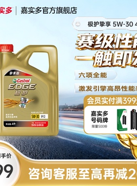 嘉实多机油全合成极护5W30 4L挚享汽车机油发动机机油官方旗舰店