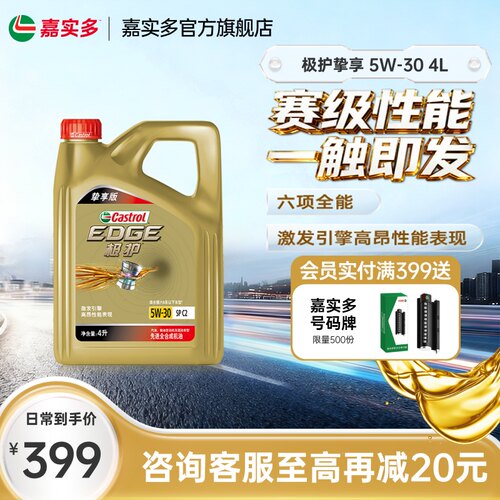 嘉实多极护挚享5w304L5L6L8L