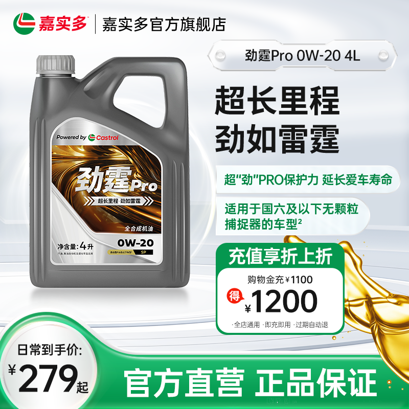 嘉实多劲霆PRO磁护0W-20GF-64L