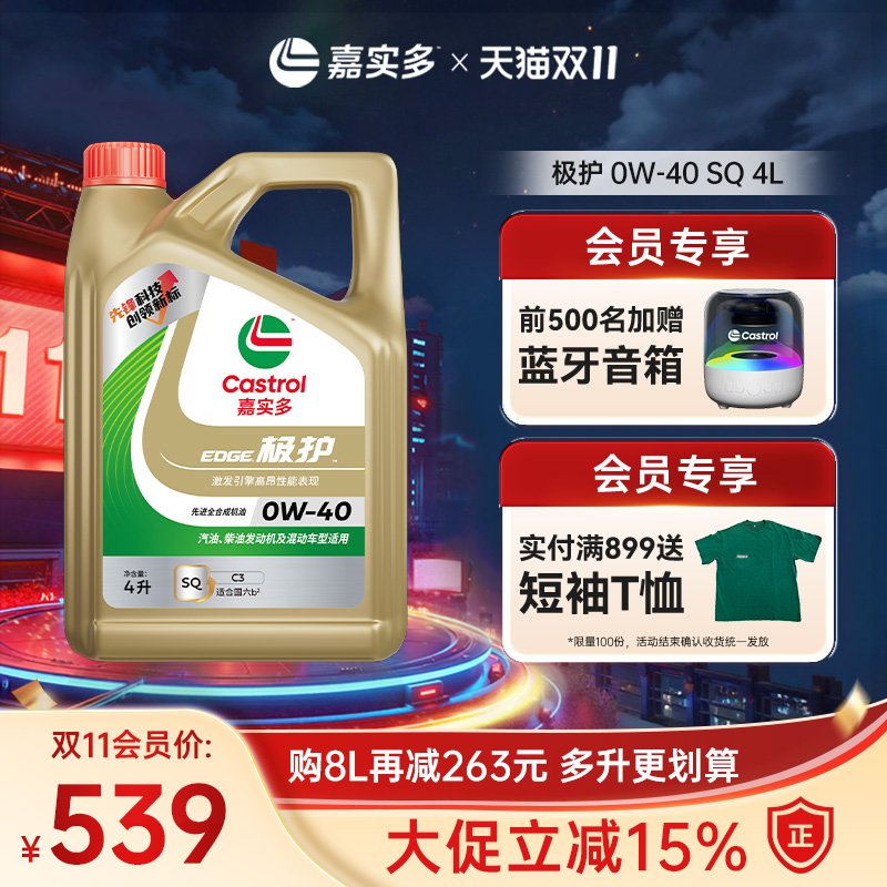 嘉实多极护全合成机油SQ0W404L