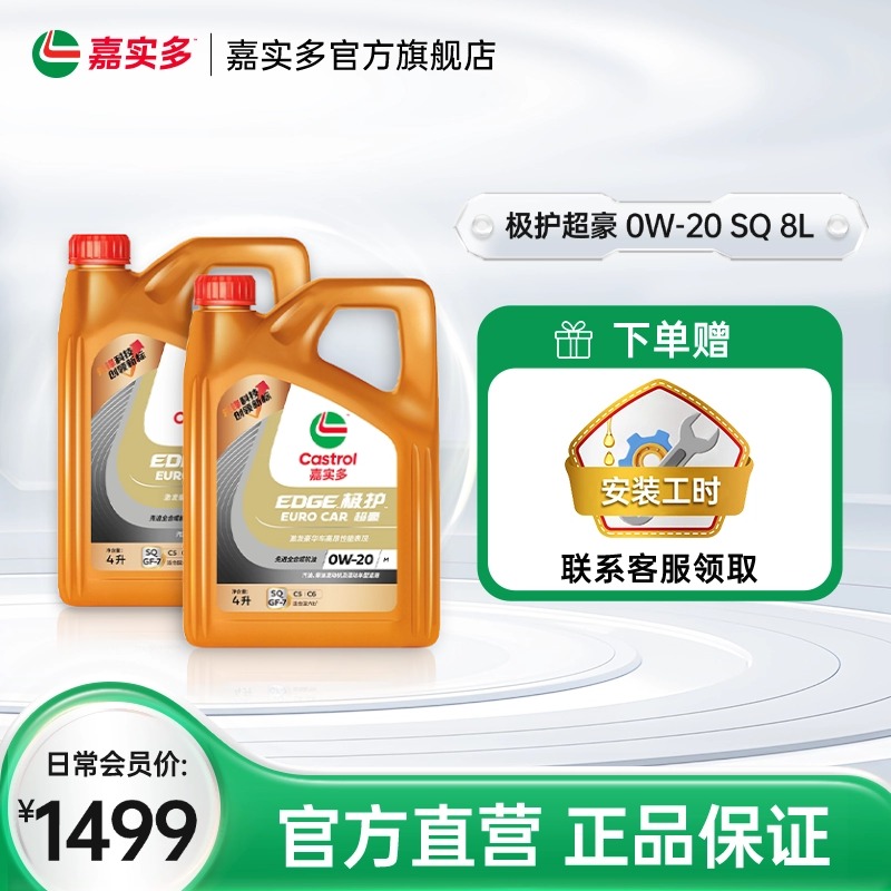 官方正品Castrol嘉实多极护超豪汽车机油发动机润滑油SQ 0W-20 8L