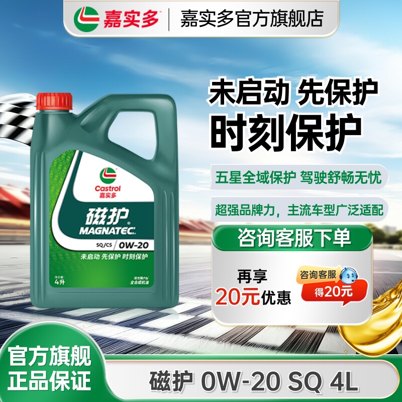 全新升级Castrol嘉实多磁护SQ 0W-20 4L正品全合成汽车机油润滑油