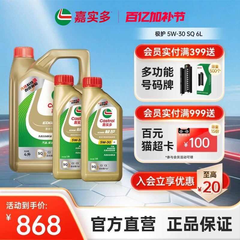 新品升级Castrol嘉实多官方正品极护全合成机油润滑油SQ 5W-30 6L