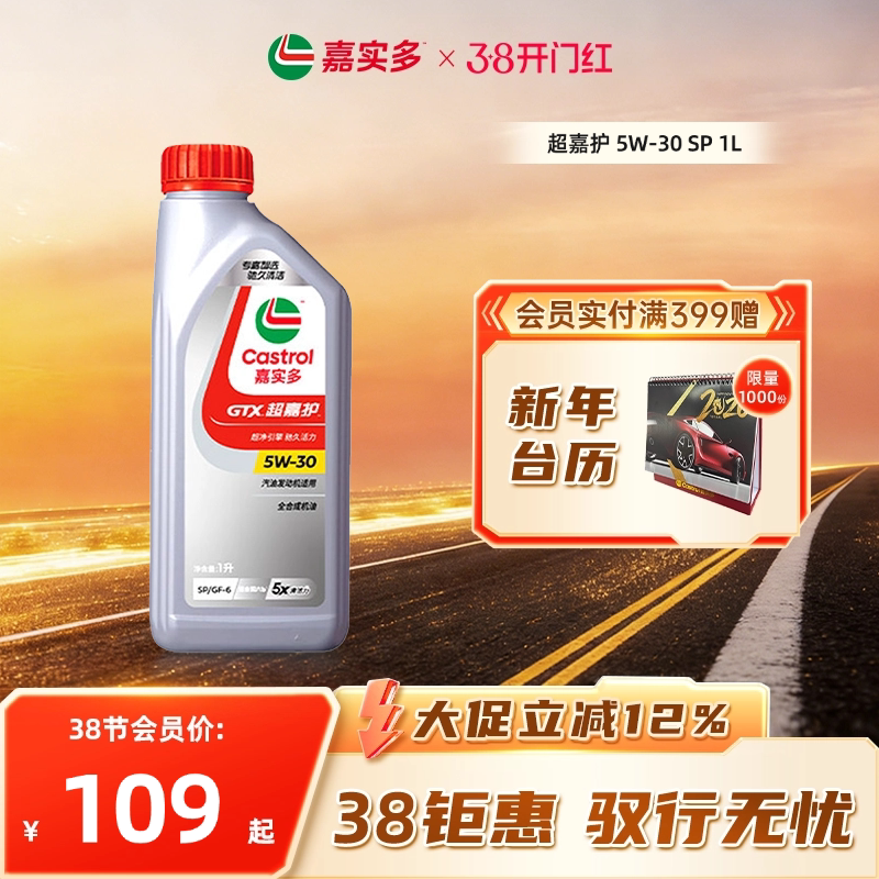 Castrol嘉实多超嘉护全合成汽车发动机润滑油机油国6b SP 5W30 1L