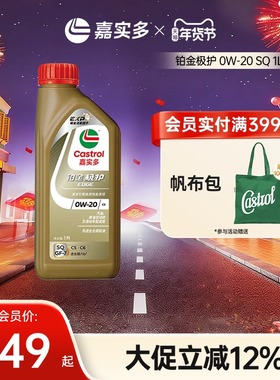 全新Castrol嘉实多铂金极护SQ 0W-20 1L全合成汽车发动机油润滑油