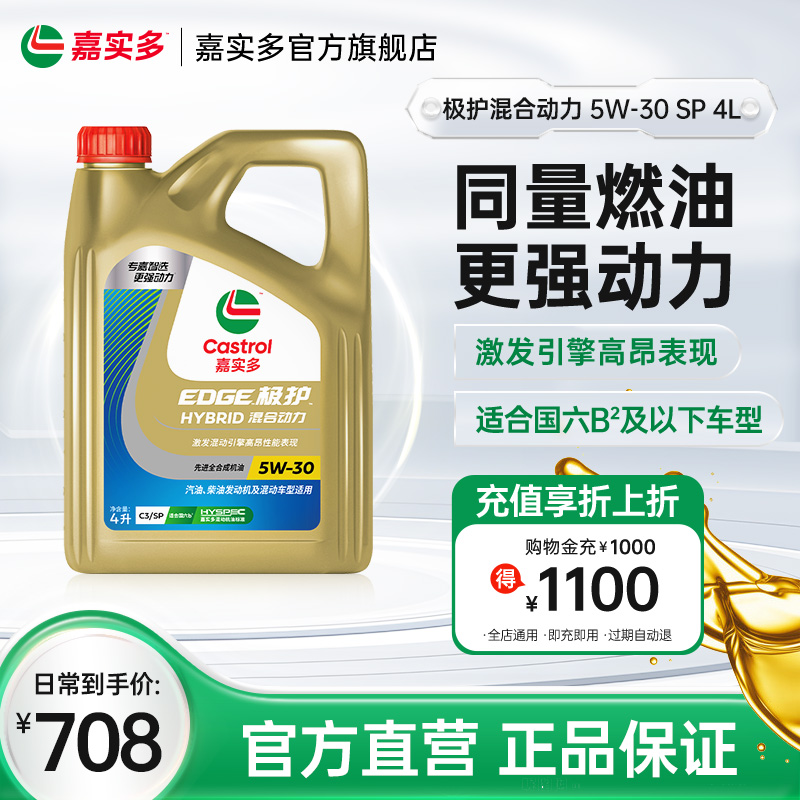 嘉实多极护混动SP5w-30润滑机油