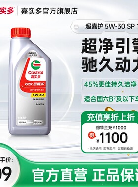 Castrol嘉实多超嘉护全合成汽车发动机润滑油机油国6b SP 5W30 1L