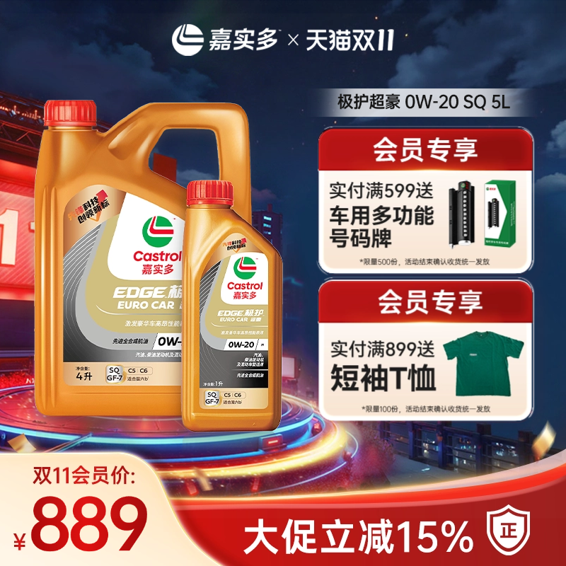 嘉实多极护超豪汽机油0W20SQ5L