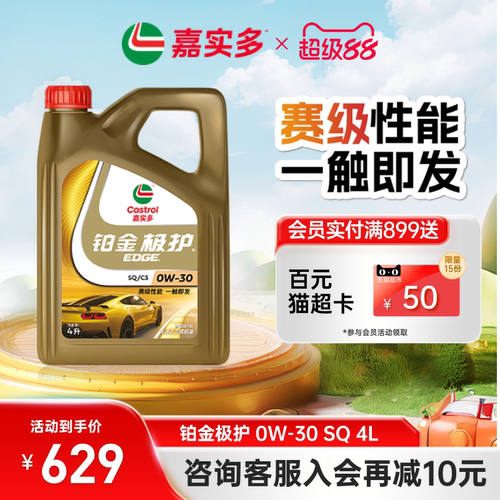 嘉实多铂金极护0W-30润滑油