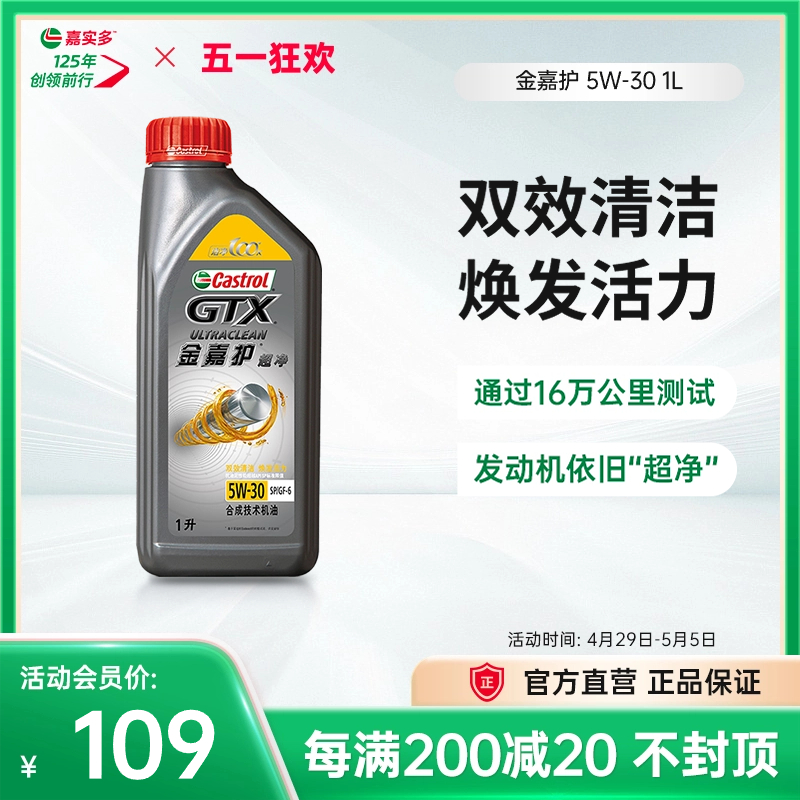 新品升级Castrol嘉实多官方正品金嘉护SP合成技术汽机油5W-30 1L