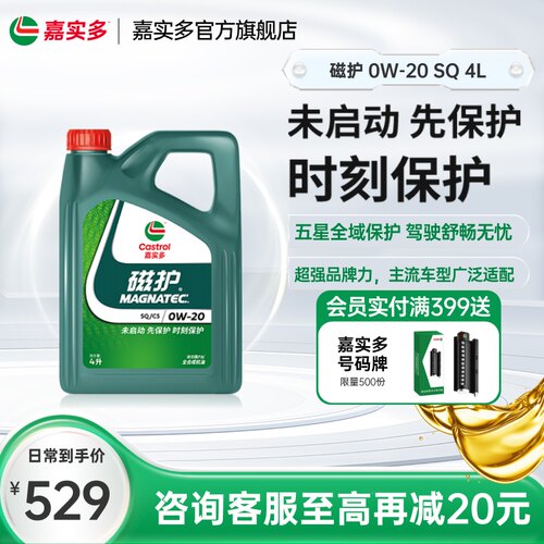 嘉实多磁护全合成机油SQ0W204L