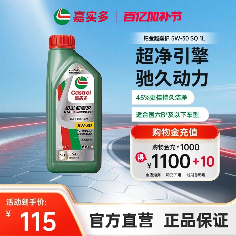 Castrol嘉实多官方新品铂金超嘉护全合成机油润滑油 SQ 5W-30 1L