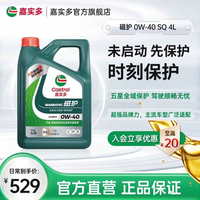 全新升级Castrol嘉实多磁护SQ 0W-40 4L全合成发动机润滑油机油