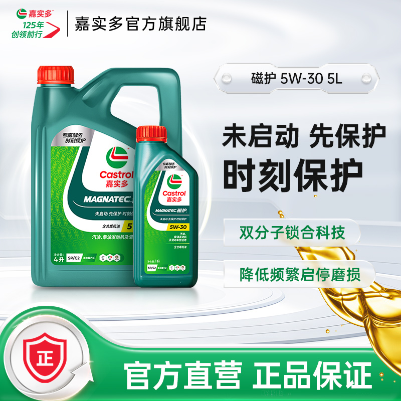 新品升级Castrol嘉实多磁护全合成汽车发动机润滑油SP 5W-30 5L