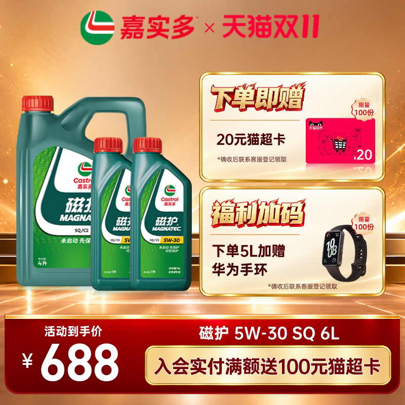 Castrol嘉实多官方正品磁护 SQ 5W30 6L全合成汽机油发动机润滑油